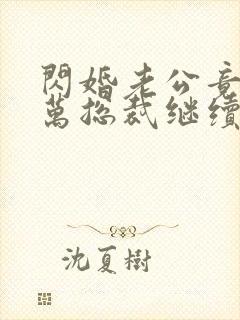 闪婚老公竟是亿万总裁继续阅读