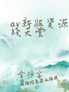 av新版资源在线天堂