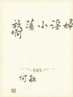 放荡小淫妇h嗯啊