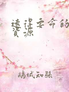 远得要命的爱情资源