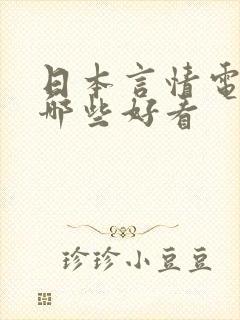 日本言情电视剧哪些好看
