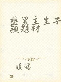 双男主生子文新颖题材