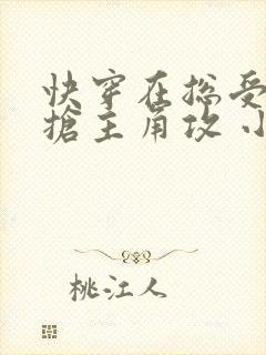 快穿在总受文里抢主角攻 小说