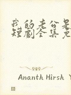 我的老公是阎王短剧全集免费观看