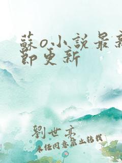 苏o小说最新章节更新