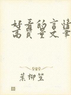 好看的言情小说高质量文笔好