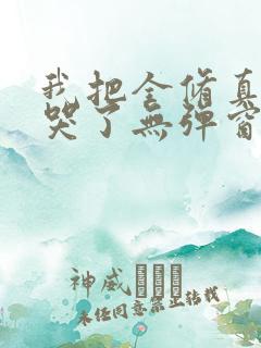 我把全修真界卷哭了无弹窗全文免费阅读