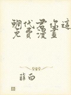 鲷代君你这家伙免费漫画