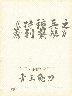 《特种兵之神级签到系统》