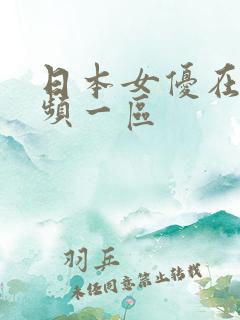 日本女优在线视频一区
