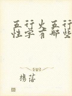 五行火五行土属性字有哪些