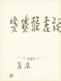 边境杀手2高清完整版在线观看