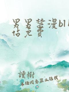 男男禁漫bl网站免费