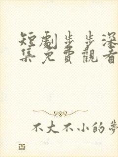 短剧步步深陷全集免费观看