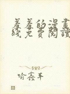 羞羞的漫画 在线免费阅读