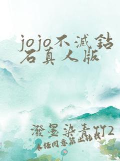 jojo不灭钻石真人版