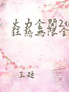 火力全开2城市狂热无限金币钻石版