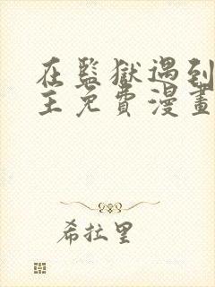 在监狱遇到了男主免费漫画