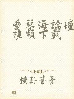 爱琴海论坛免费视频下载