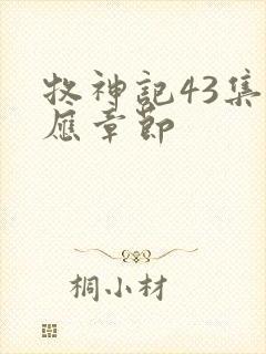 牧神记43集对应章节