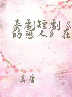 泰剧短剧《不熟的恋人》在线播放