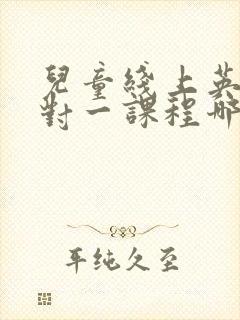 儿童线上英语一对一课程哪家好