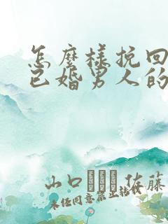 怎么样挽回一个已婚男人的心