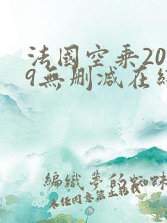 法国空乘2019无删减在线观看下载