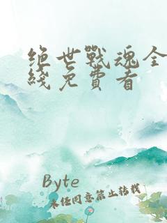 绝世战魂全集在线免费看