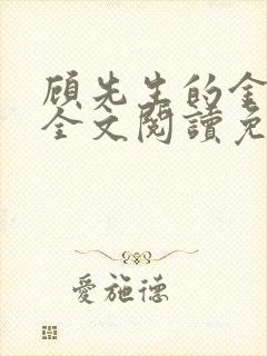 顾先生的金丝雀全文阅读免费