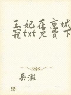 王妃在京城当团宠txt免费下载