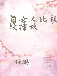 日女人比视频在线播放