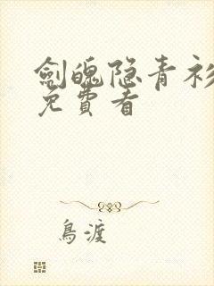 剑魄隐青衫短剧免费看