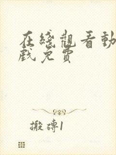 在线观看动漫游戏免费