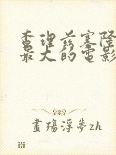 查理兹塞隆牺牲最大的电影