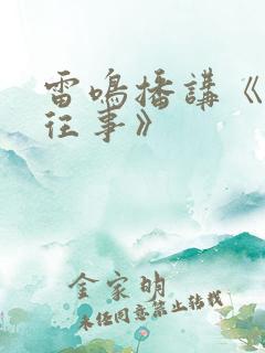 雷鸣播讲《东北往事》