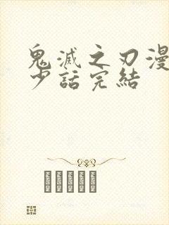 鬼灭之刃漫画多少话完结