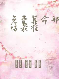 免费算命哪个网站最准