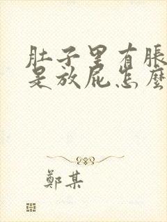 肚子里有胀气老是放屁怎么回事