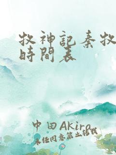 牧神记秦牧进阶时间表