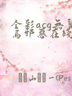 全彩acg无翼乌邪恶在线