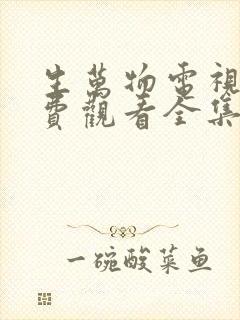 生万物电视剧免费观看全集完整版27集