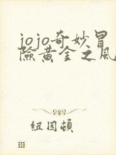 jojo奇妙冒险黄金之风