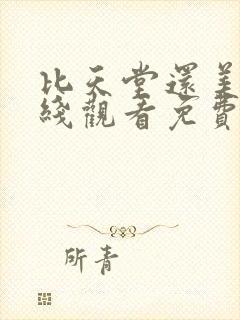 比天堂还美丽在线观看免费下载