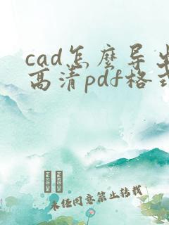 cad怎么导出高清pdf格式