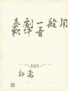 泰剧一般用什么软件看