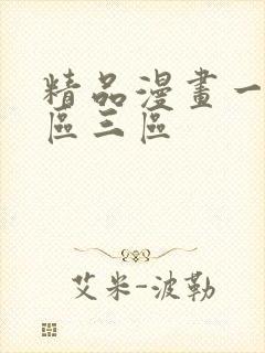 精品漫画一区二区三区