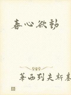 春心欲动