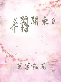 《闯关东》剧集介绍