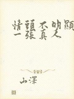 情头不明显一人一张真人